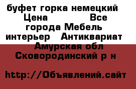 буфет горка немецкий › Цена ­ 30 000 - Все города Мебель, интерьер » Антиквариат   . Амурская обл.,Сковородинский р-н